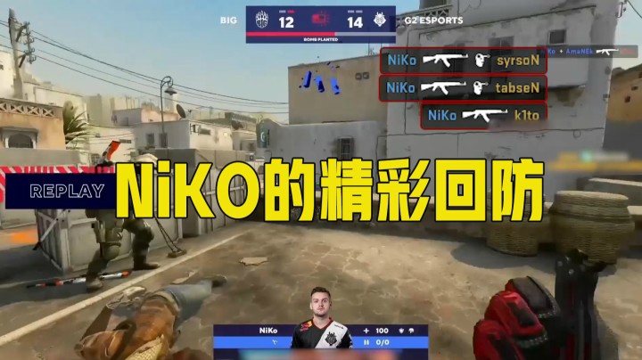 Niko的精彩回防