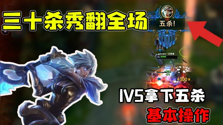 敌方高地1V5拿下五杀，三十杀成了基本操作！