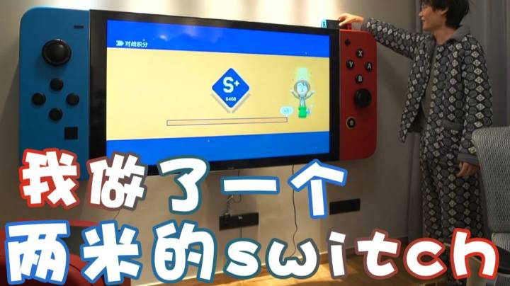 【超级小桀】我做了一个两米长的switch