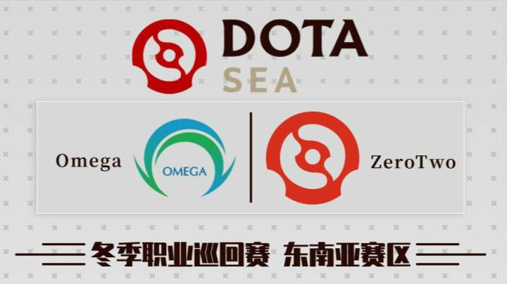 DPC 东南亚区 Zero Two vs Omega BO3 第一场 1.20