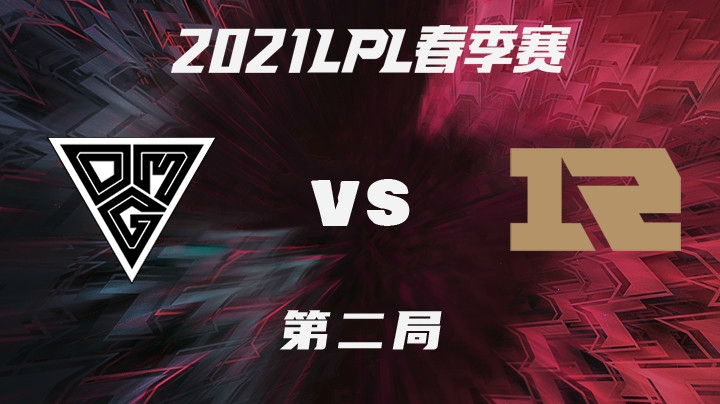 2021LPL春季赛-常规赛-OMGvsRNG-0121-2