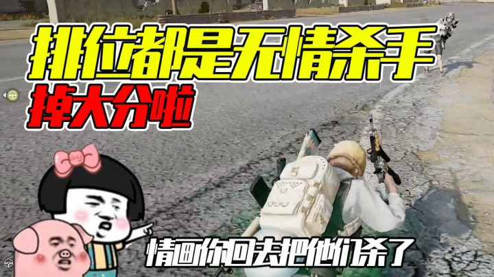 翘臀和排位不可兼得，情画杀了他们把信号枪抢回来