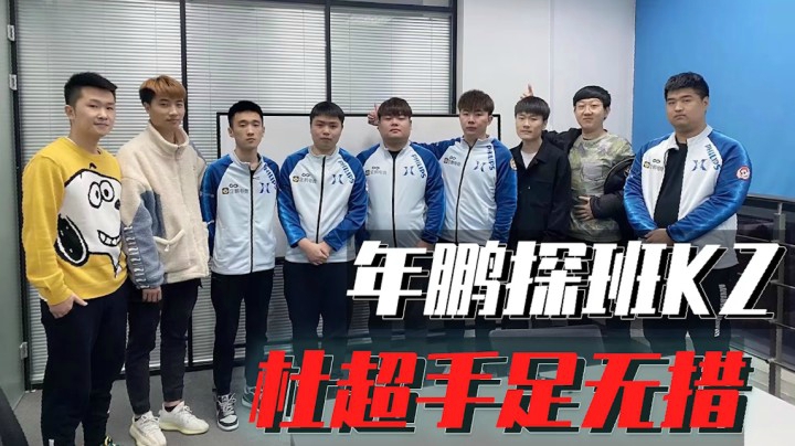 穿越火线：年鹏探班KZ战队！杜超竟被吓到手足无措？