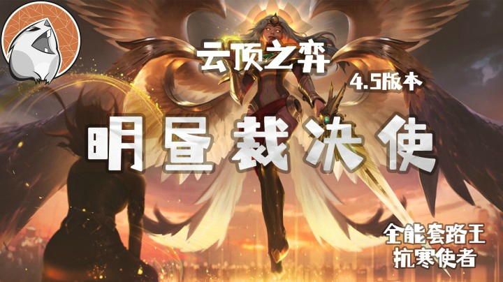 云顶4.5强势阵容：明昼裁决使