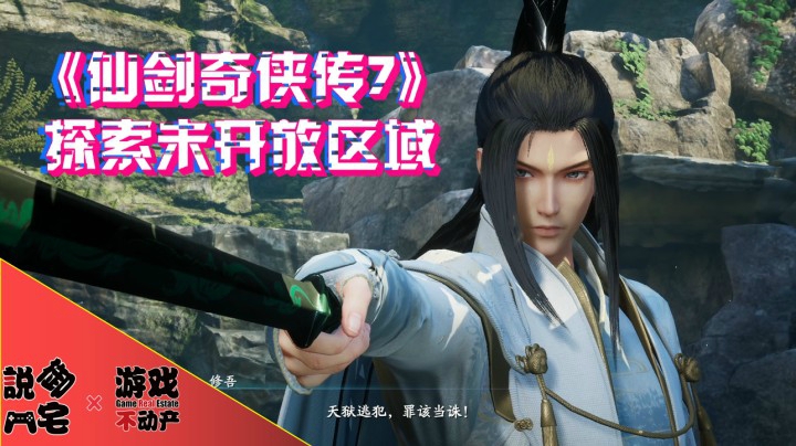 2分钟教你如何探索《仙剑奇侠传7》未开放区域