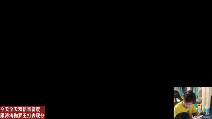 【2021-01-20 23点场】sViper丶阿灿：阿灿：今天全天双倍亲密度