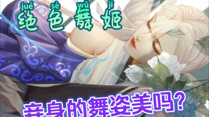 绝色舞姬-貂蝉
