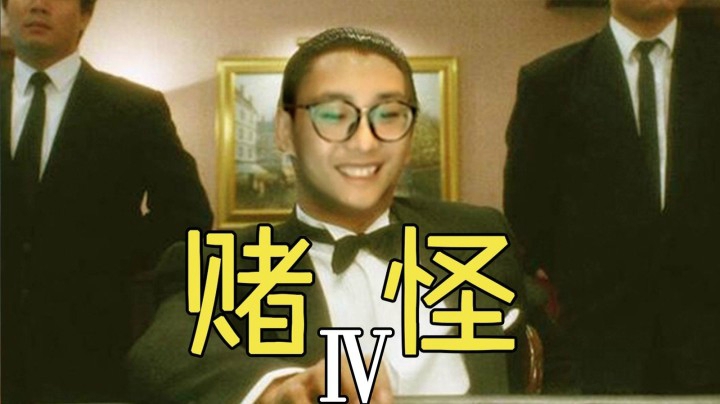 【麻将特辑4】主播为什么总喜欢自断一臂？