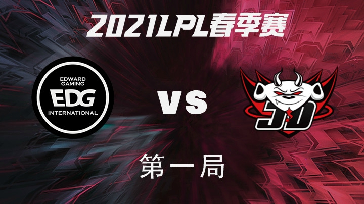 2021LPL春季赛-常规赛-EDGvsJDG-0121-1