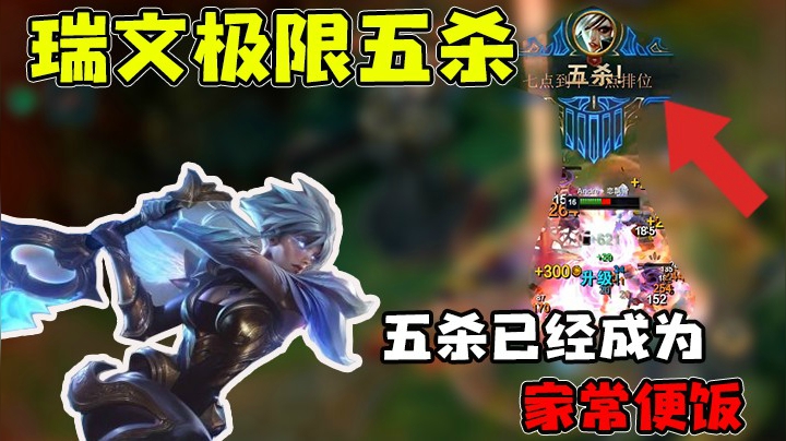 锐雯五杀已经成了家常便饭！