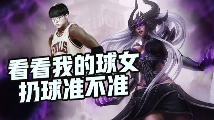 【faker】看看我的球女扔球准不准