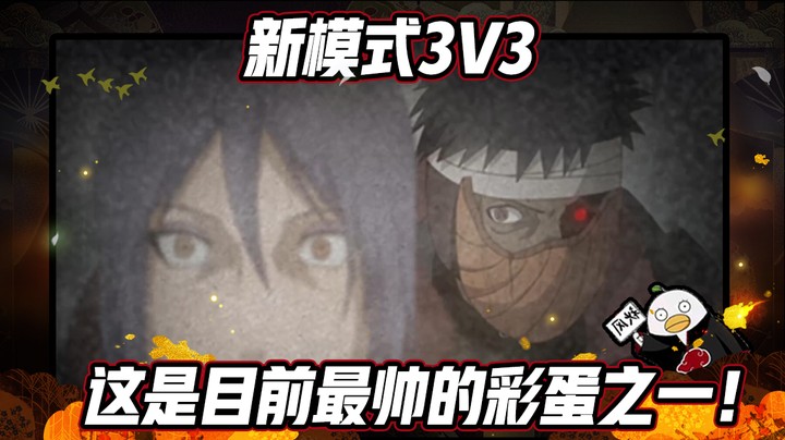 【ice秋风】新模式3V3，这是目前最帅的彩蛋之一！
