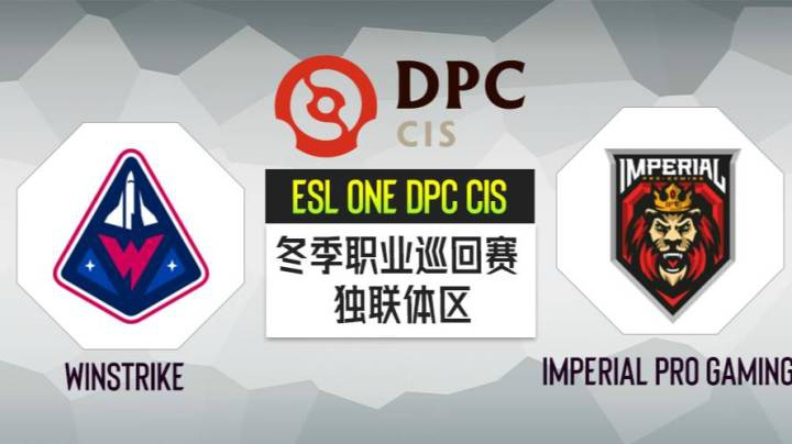 DPC 独联体区 Winstrike vs IPG BO3 第一场 1.21
