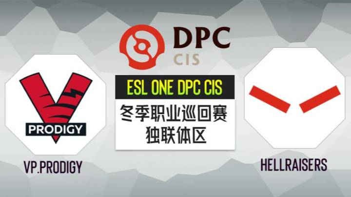 DPC 独联体区 HR vs VP.P BO3 第二场 1.21