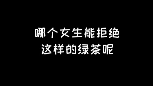 这样的男绿茶，哪个女生能拒绝呢