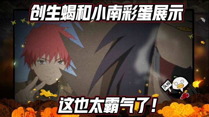【ice秋风】创生蝎和小南彩蛋展示，这也太霸气了！