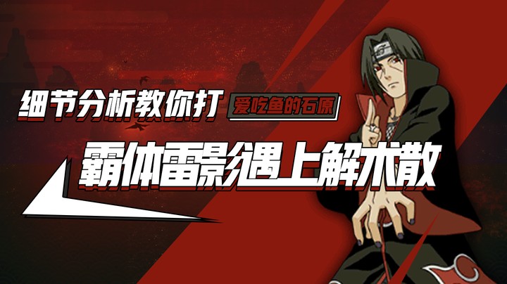霸体雷影遇上解术散？细节分析教你打！