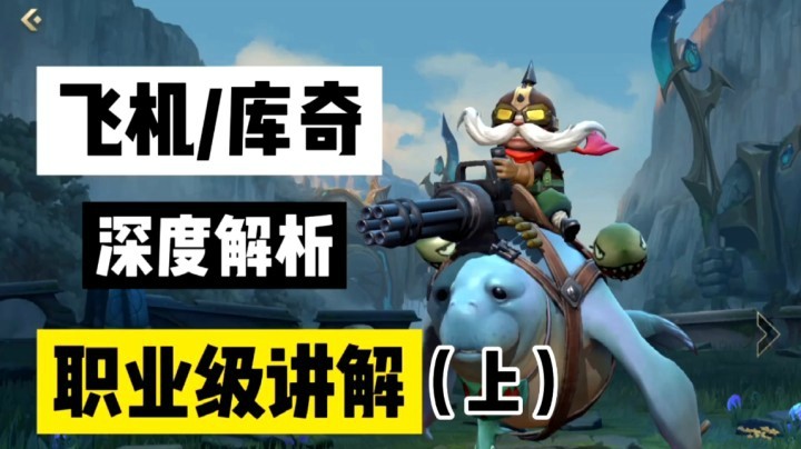 LOL手游飞机「库奇」教学，没有足够的了解，凭什么上分(上)