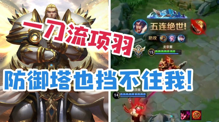 这项羽，这伤害？一刀秒推防御塔