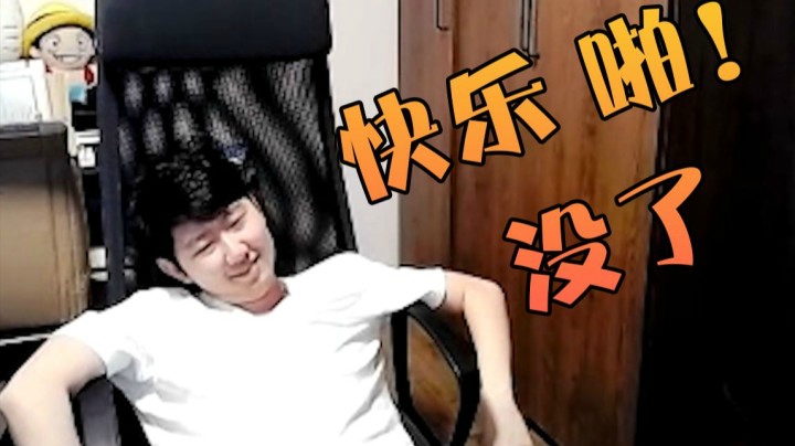 快乐  啪！没了