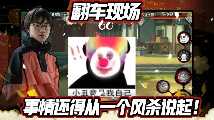 翻车现场，事情还得从一个风杀说起！