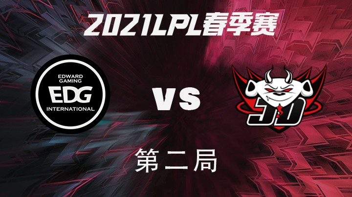 2021LPL春季赛-常规赛-JDGvsEDG-0121-2