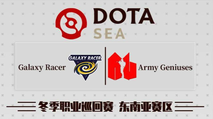 DPC东南亚区 GR vs AG BO3 第二场 1.21
