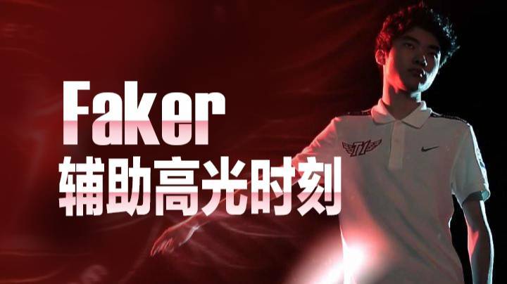 【faker】faker的辅助高光时刻