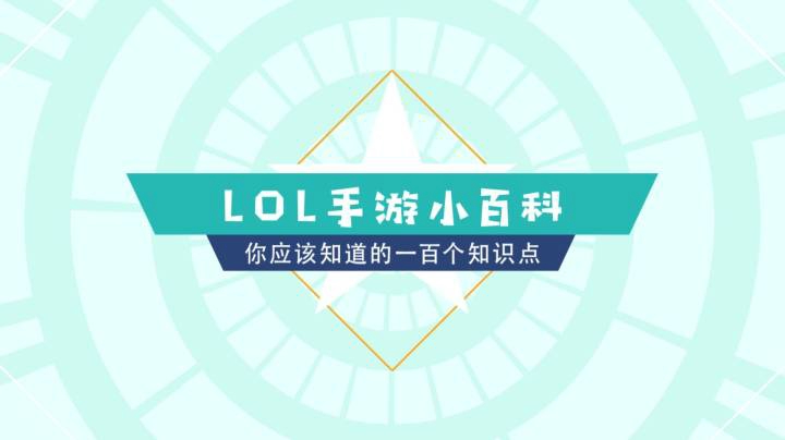 【LOL手游小百科】掌握这几个召唤师技能，轻松上分！