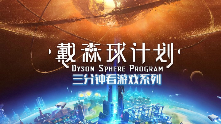 三分钟看游戏《戴森球计划》