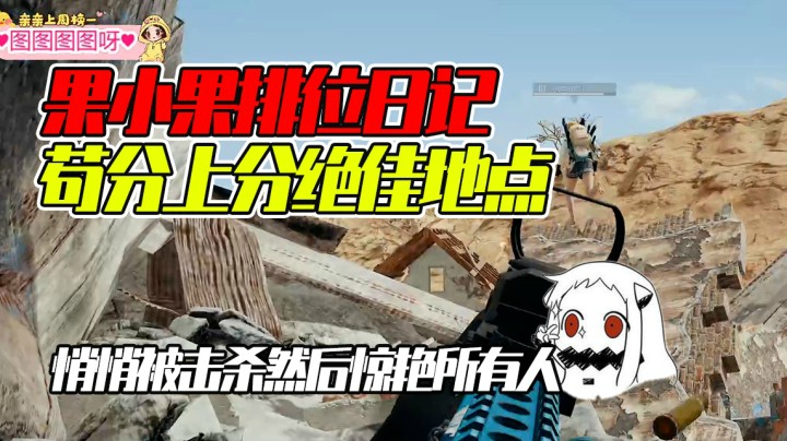 果小果苟分上分绝佳地点分享（不要告诉其他人）