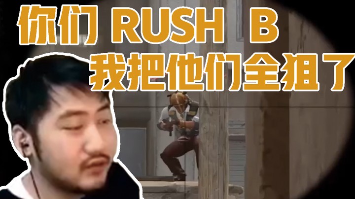 【茄子】我vip抽到狙了，你们只管rush B
