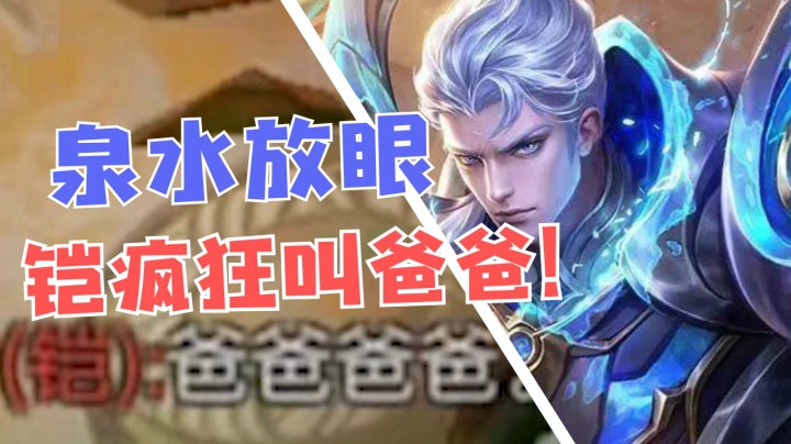 是什么样的人？能让凯皇疯狂叫爸爸