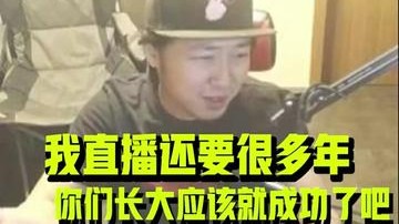 别着急，我等你们长大