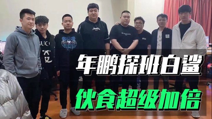 穿越火线：年鹏探班白鲨！常旭加入后伙食费竟超级加倍！