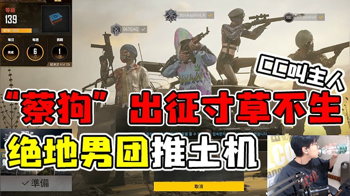 绝地男团推土机，“蔡狗”出征寸草不生