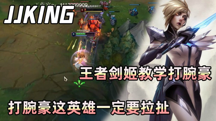 王者剑姬教学局，打腕豪这英雄一定要拉扯！