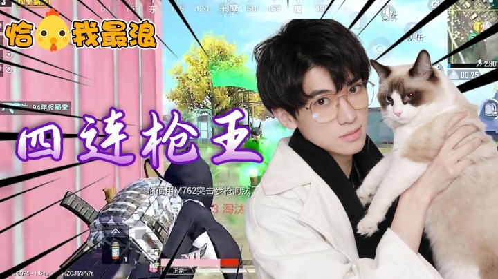 【恰鸡我最浪】手感来了人头少不了，瓜瓜四连杀队友直喊牛批