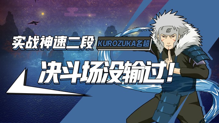 实战神速二段，决斗场没输过！
