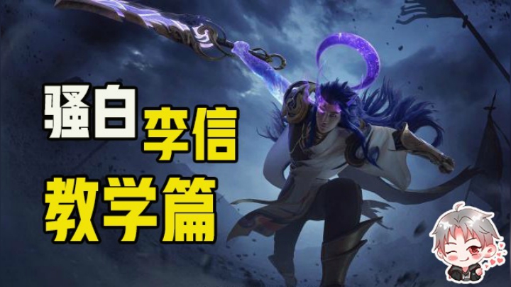 【李信教学篇】全峡谷最细的男人