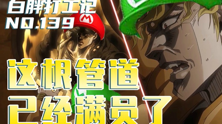 【白胖打工记】139期 - 这根管道已经满员了《马里奥制造2》