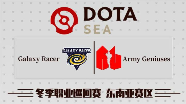 DPC东南亚区 GR vs AG BO3 第一场 1.21
