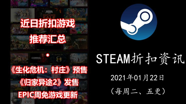 【STEAM折扣资讯】《生化危机：村庄》开启预售 | 《归家异途2》发售 | 近日折扣游戏推荐（21.01.22期）