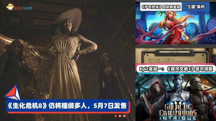 3DM速报：《生化危机8》捆绑多人售价396 《炉石传说》四款三国皮