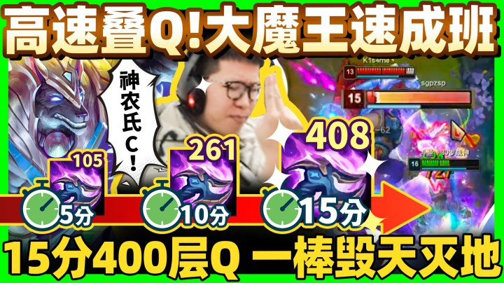 15分钟400层Q一棒毁天灭地！塔之子发挥主场优势！