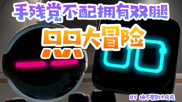 手残党不配拥有双腿の口口大冒险——《只只大冒险》评测（by十元）