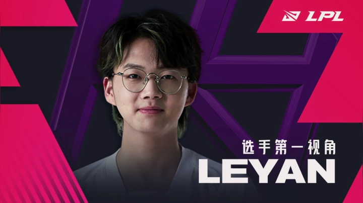 【2021-01-22 16点场】英雄联盟赛事活动：Leyan第一视角