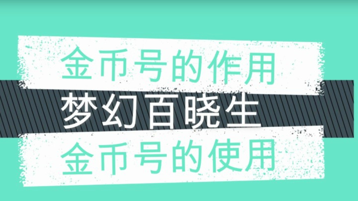 梦幻手游金币号都有什么用