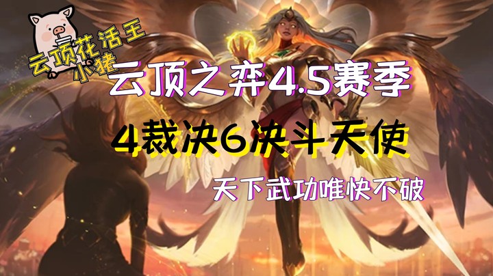 云顶之弈花活王之6决斗4裁决天使，天下武功，唯快不破！