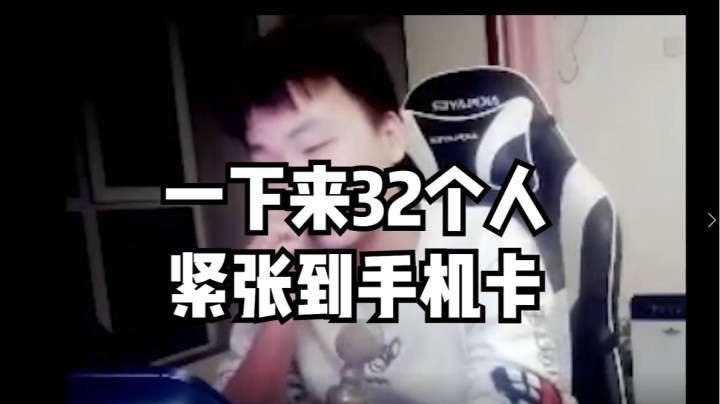 一下来32个个人，紧张到手机卡